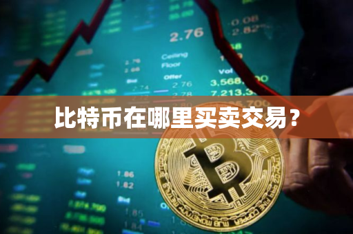 比特币在哪里买卖交易？