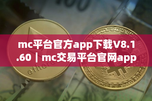 mc平台官方app下载V8.1.60｜mc交易平台官网app下载