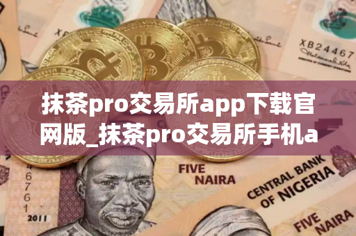 抹茶pro交易所app下载官网版_抹茶pro交易所手机app下载v4.0.7