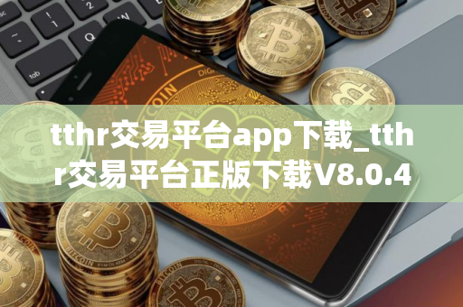 tthr交易平台app下载_tthr交易平台正版下载V8.0.4