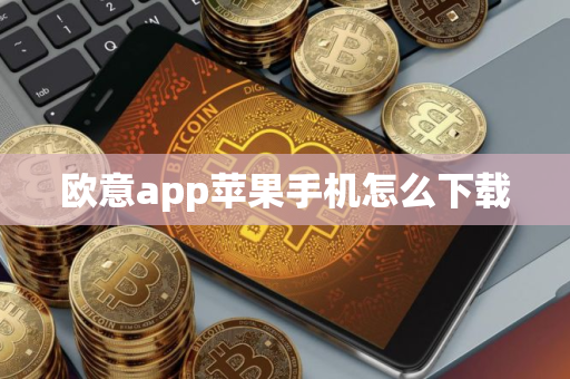 欧意app苹果手机怎么下载