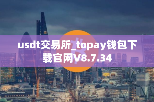usdt交易所_topay钱包下载官网V8.7.34 usdt交易所_topay钱包下载官网V8.7.34