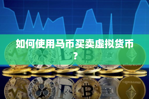 如何使用马币买卖虚拟货币？