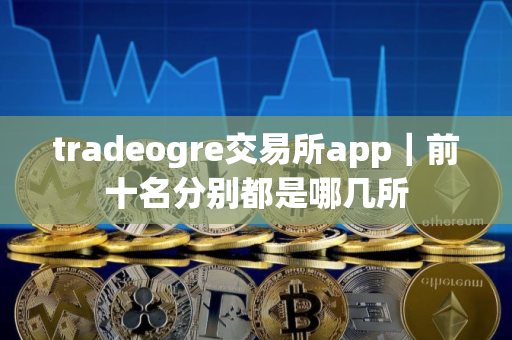 tradeogre交易所app|前十名分别都是哪几所 tradeogre交易所app|前十名分别都是哪几所