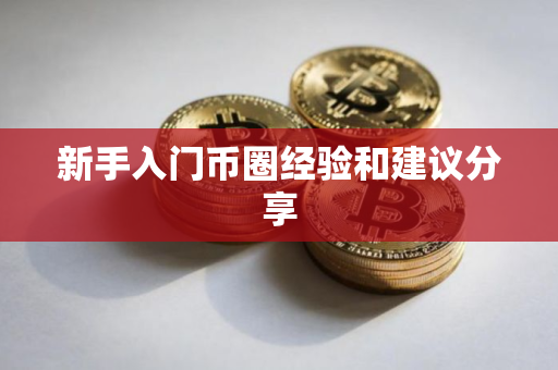 新手入门币圈经验和建议分享
