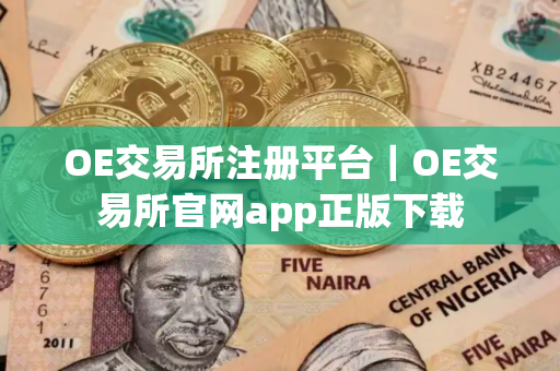 OE交易所注册平台｜OE交易所官网app正版下载