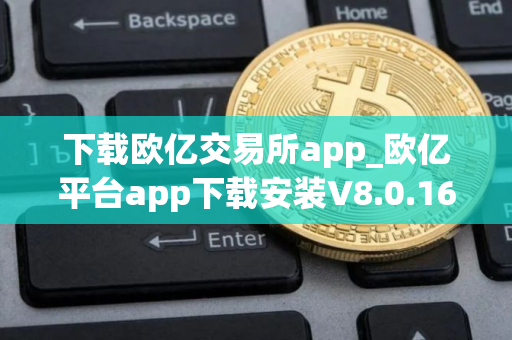 下载欧亿交易所app_欧亿平台app下载安装V8.0.16