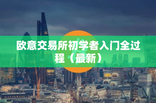 欧意交易所初学者入门全过程（最新）