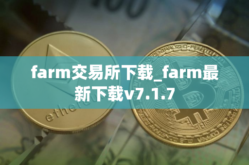 farm交易所下载_farm最新下载v7.1.7