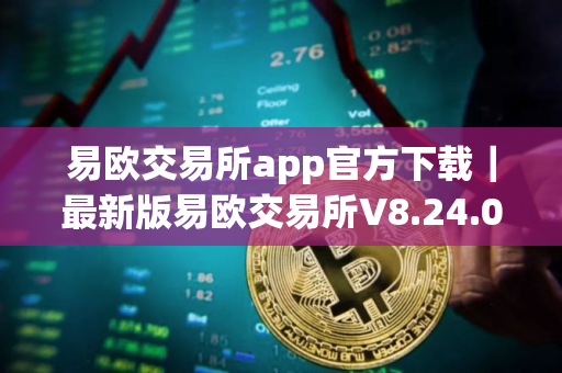 易欧交易所app官方下载｜最新版易欧交易所V8.24.0