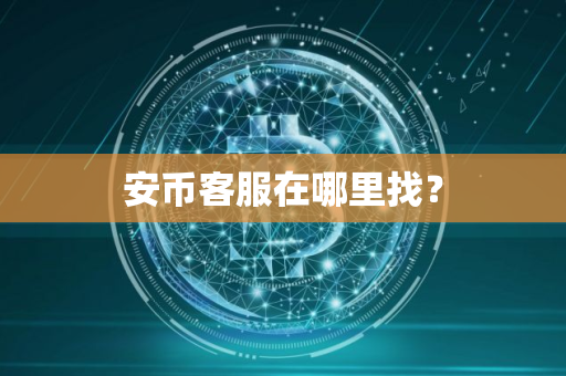 安币客服在哪里找？