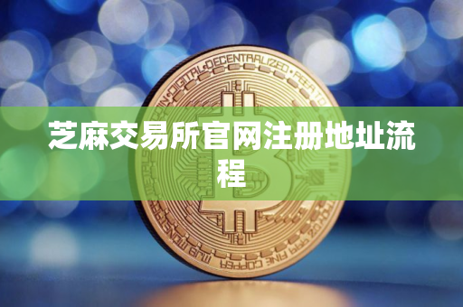 芝麻交易所官网注册地址流程