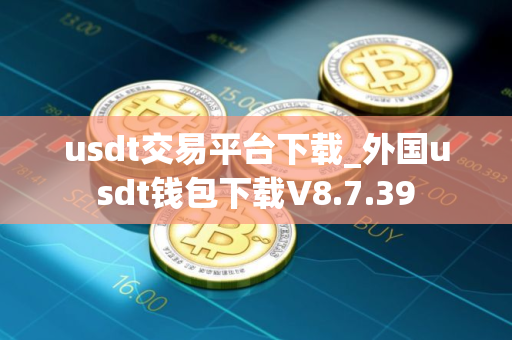 usdt交易平台下载_外国usdt钱包下载V8.7.39