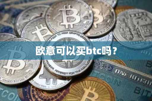 欧意可以买btc吗？