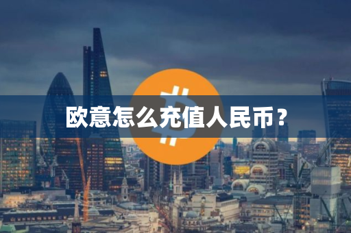 欧意怎么充值人民币？