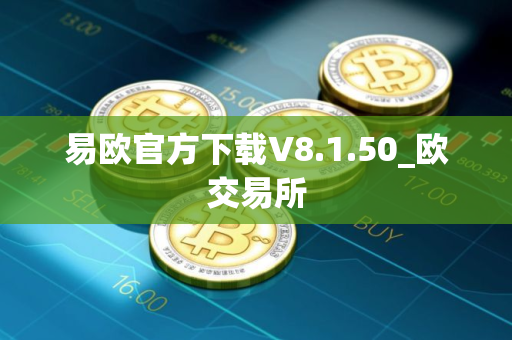 易欧官方下载V8.1.50_欧交易所