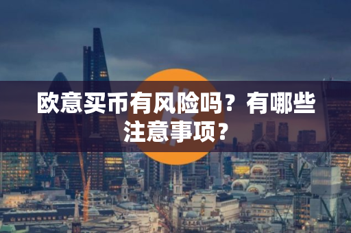 欧意买币有风险吗？有哪些注意事项？