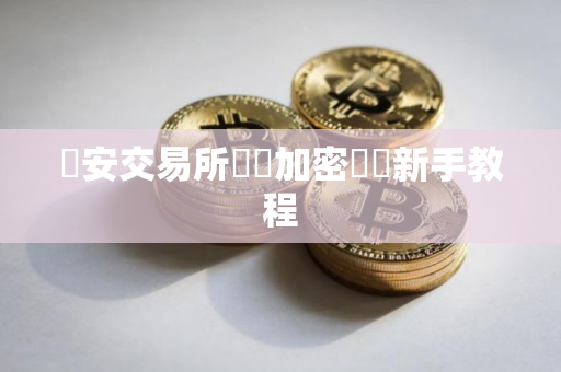 幣安交易所買賣加密貨幣新手教程