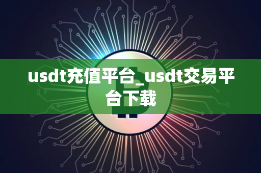 usdt充值平台_usdt交易平台下载
