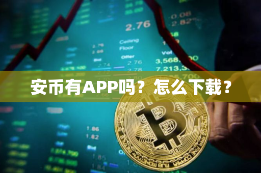 安币有APP吗？怎么下载？