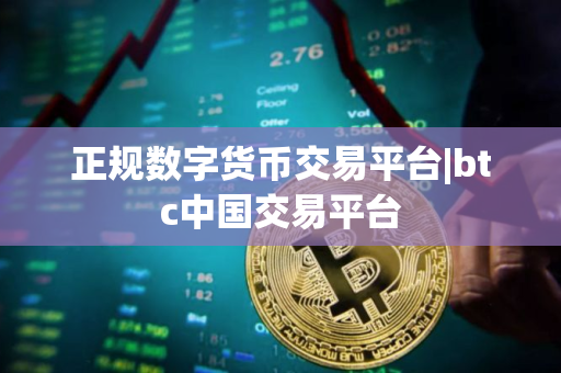 正规数字货币交易平台|btc中国交易平台