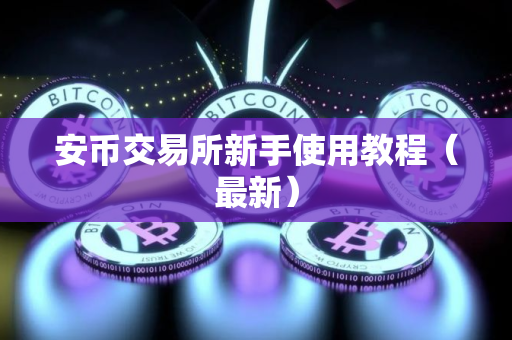 安币交易所新手使用教程（最新）