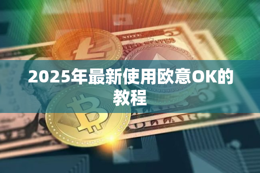 2025年最新使用欧意OK的教程