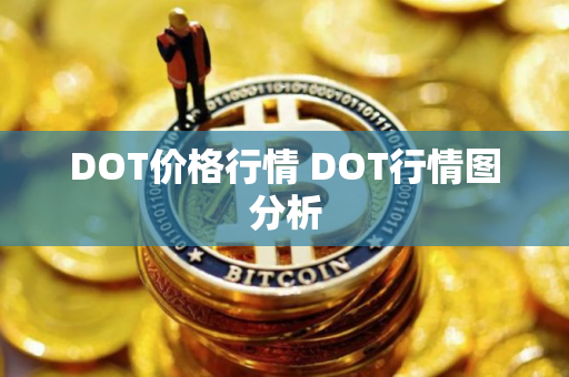 DOT价格行情 DOT行情图分析