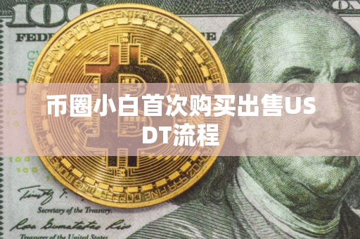 币圈小白首次购买出售USDT流程