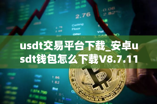 usdt交易平台下载_安卓usdt钱包怎么下载V8.7.11