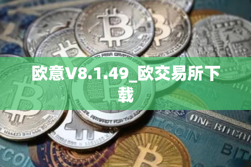 欧意V8.1.49_欧交易所下载