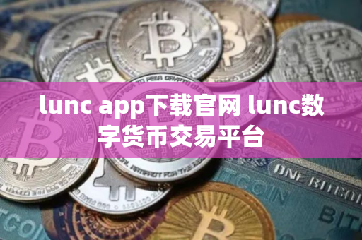 lunc app下载官网 lunc数字货币交易平台