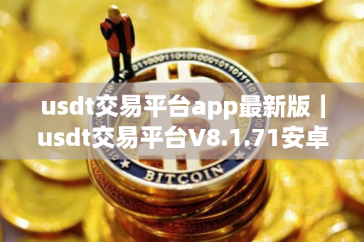 usdt交易平台app最新版｜usdt交易平台V8.1.71安卓版