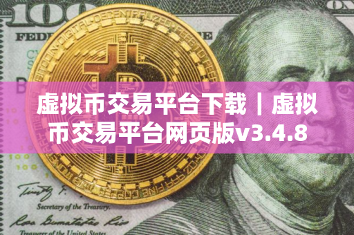 虚拟币交易平台下载｜虚拟币交易平台网页版v3.4.8