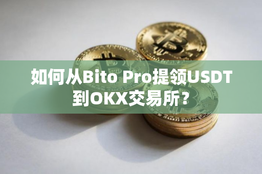 如何从Bito Pro提领USDT到OKX交易所？