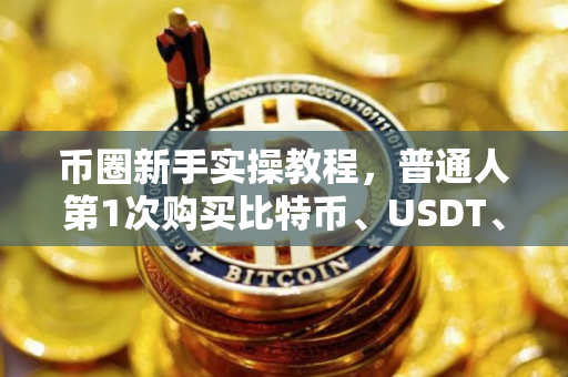 币圈新手实操教程，普通人第1次购买比特币、USDT、以太坊等加密货币，安币交易所注册买币全流程