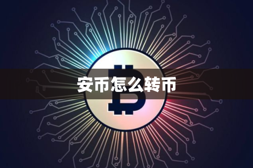 安币怎么转币