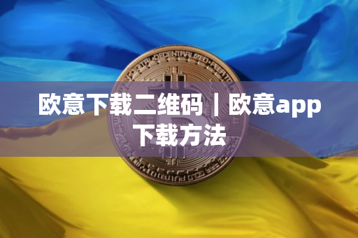 欧意下载二维码｜欧意app下载方法