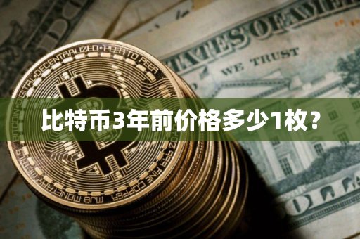 比特币3年前价格多少1枚？