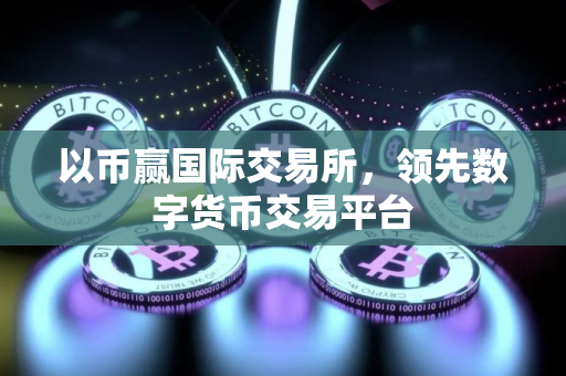 以币赢国际交易所，领先数字货币交易平台