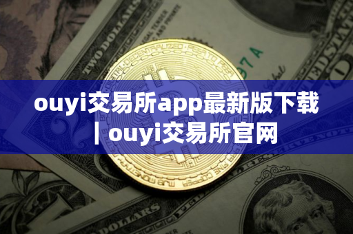 ouyi交易所app最新版下载｜ouyi交易所官网