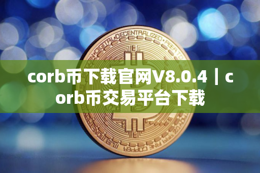 corb币下载官网V8.0.4｜corb币交易平台下载
