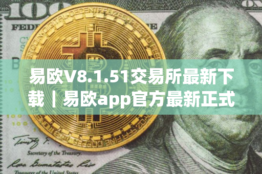 易欧V8.1.51交易所最新下载｜易欧app官方最新正式版安装包