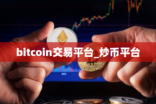bitcoin交易平台_炒币平台