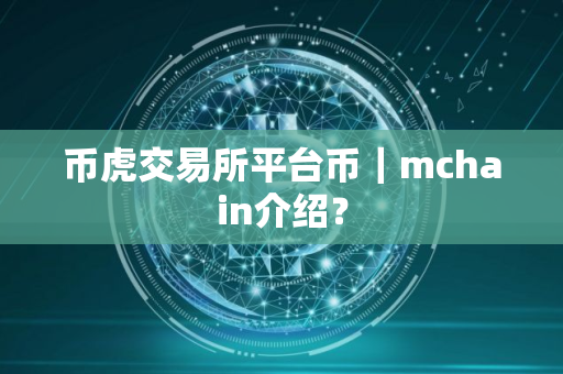 币虎交易所平台币｜mchain介绍？