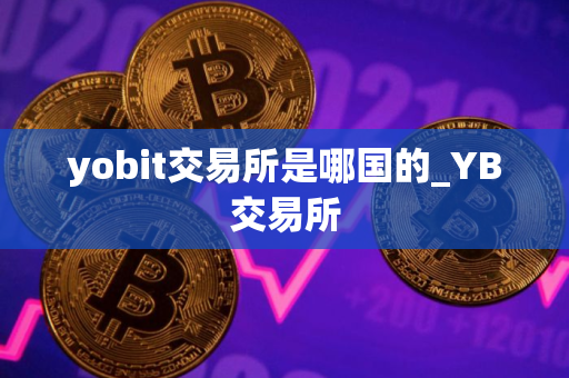 yobit交易所是哪国的_YB交易所