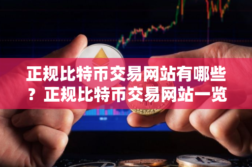 正规比特币交易网站有哪些？正规比特币交易网站一览