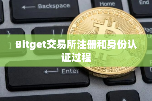Bitget交易所注册和身份认证过程