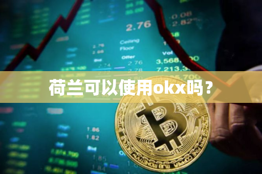 荷兰可以使用okx吗？