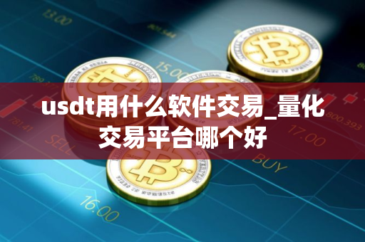 usdt用什么软件交易_量化交易平台哪个好